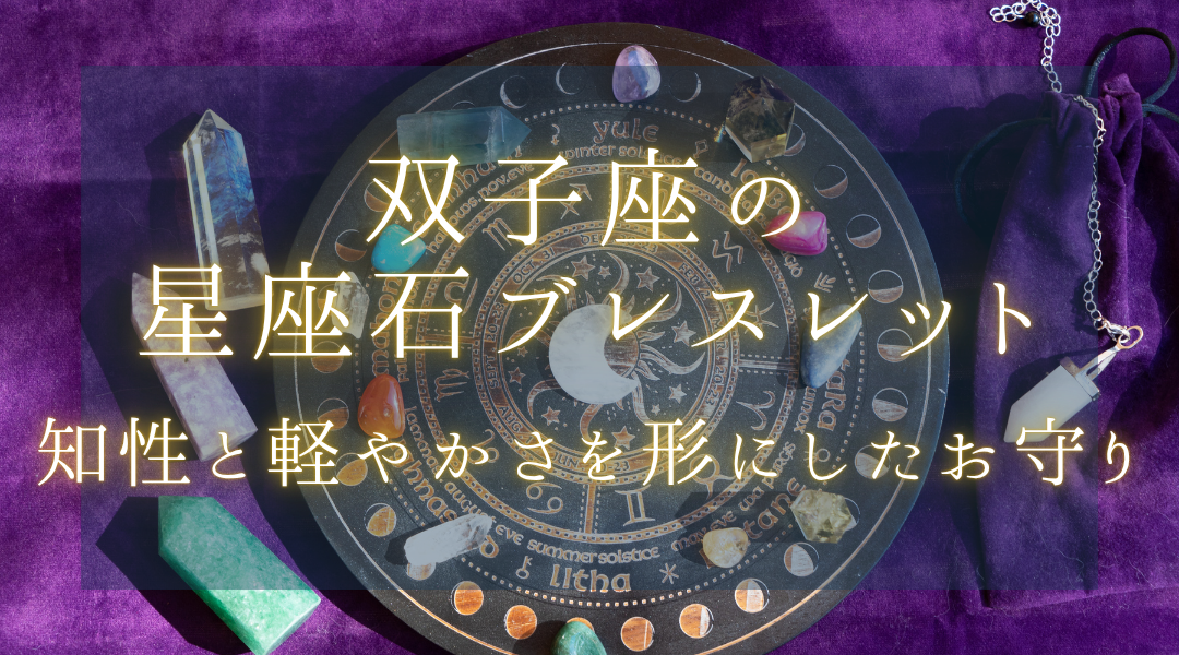 ふたご座の星座石ブレスレット：知性と軽やかさを形にしたお守り