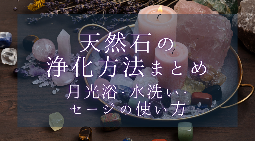 天然石の浄化方法まとめ｜月光浴・水洗い・セージの使い方