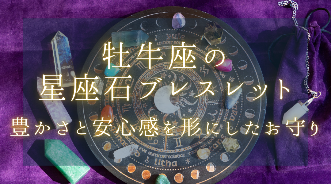 おうし座の星座石ブレスレット：豊かさと安心感を形にしたお守り