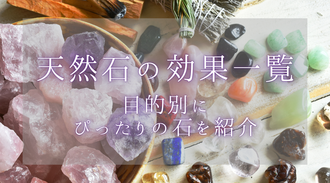 天然石の効果一覧｜目的別にぴったりの石を紹介