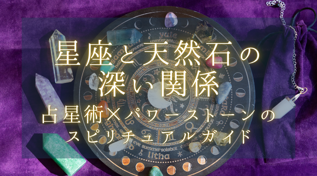 星座と天然石の深い関係｜占星術×パワーストーンのスピリチュアルガイド