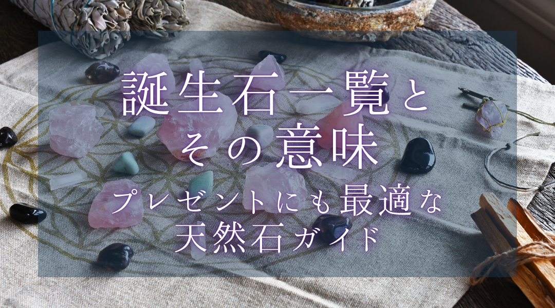 誕生石一覧とその意味｜プレゼントにも最適な天然石ガイド