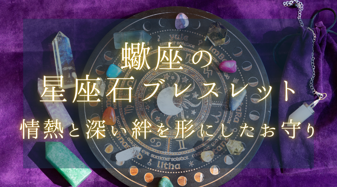 さそり座の星座石ブレスレット：情熱と深い絆を形にしたお守り
