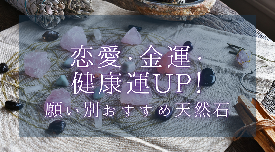 恋愛・金運・健康運UP！願い別おすすめ天然石ブレスレット