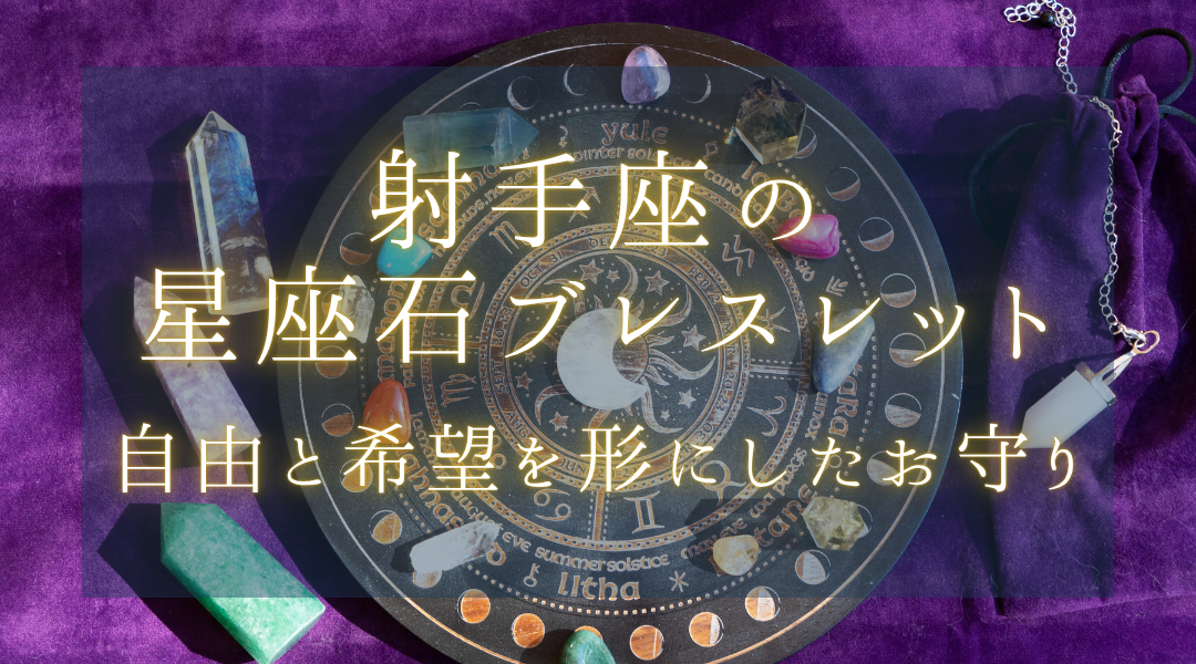 いて座の星座石ブレスレット：自由と希望を形にしたお守り