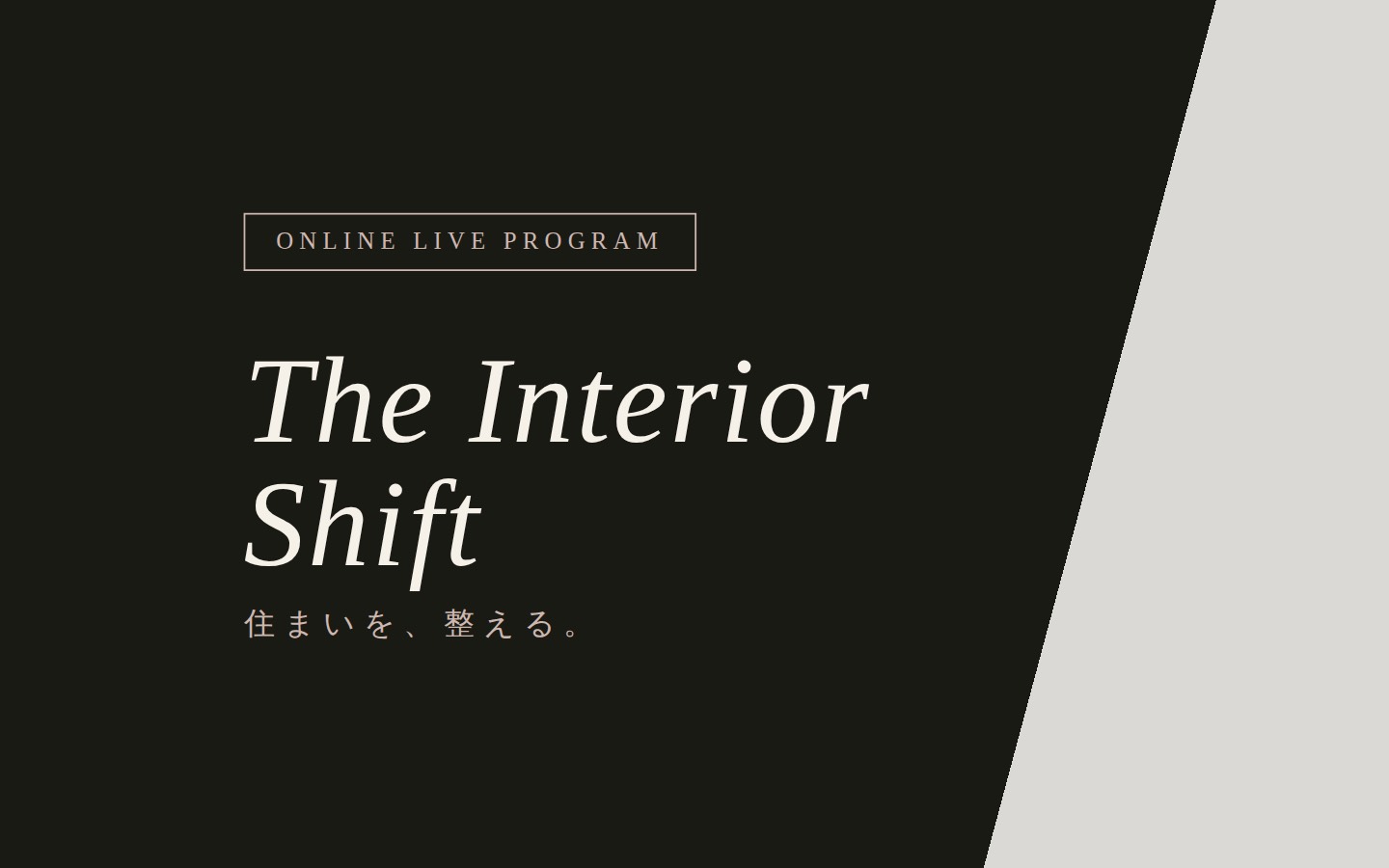 THE INTERIOR SHIFT｜目指すのは、おおらかでいられる家