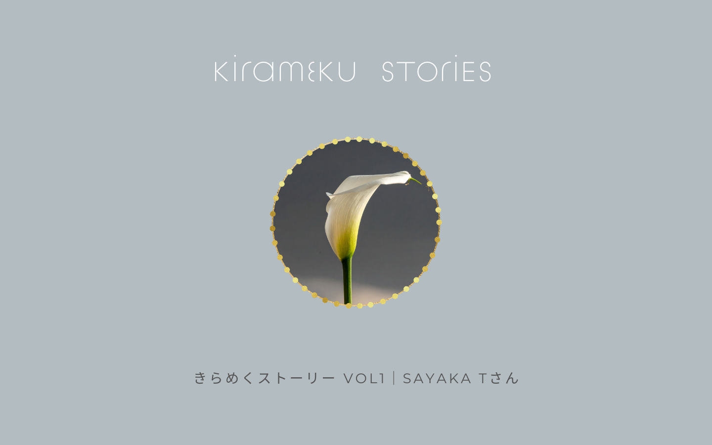 KIRAMEKU STORIES｜メンバーのストーリー vol1 Sayaka Tさん