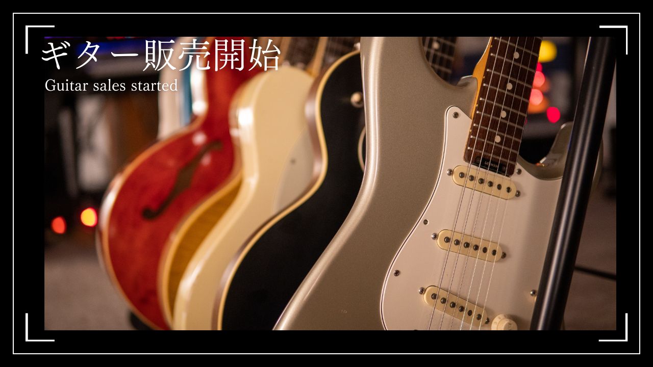 エレキギター/アコースティックギター販売＆買取