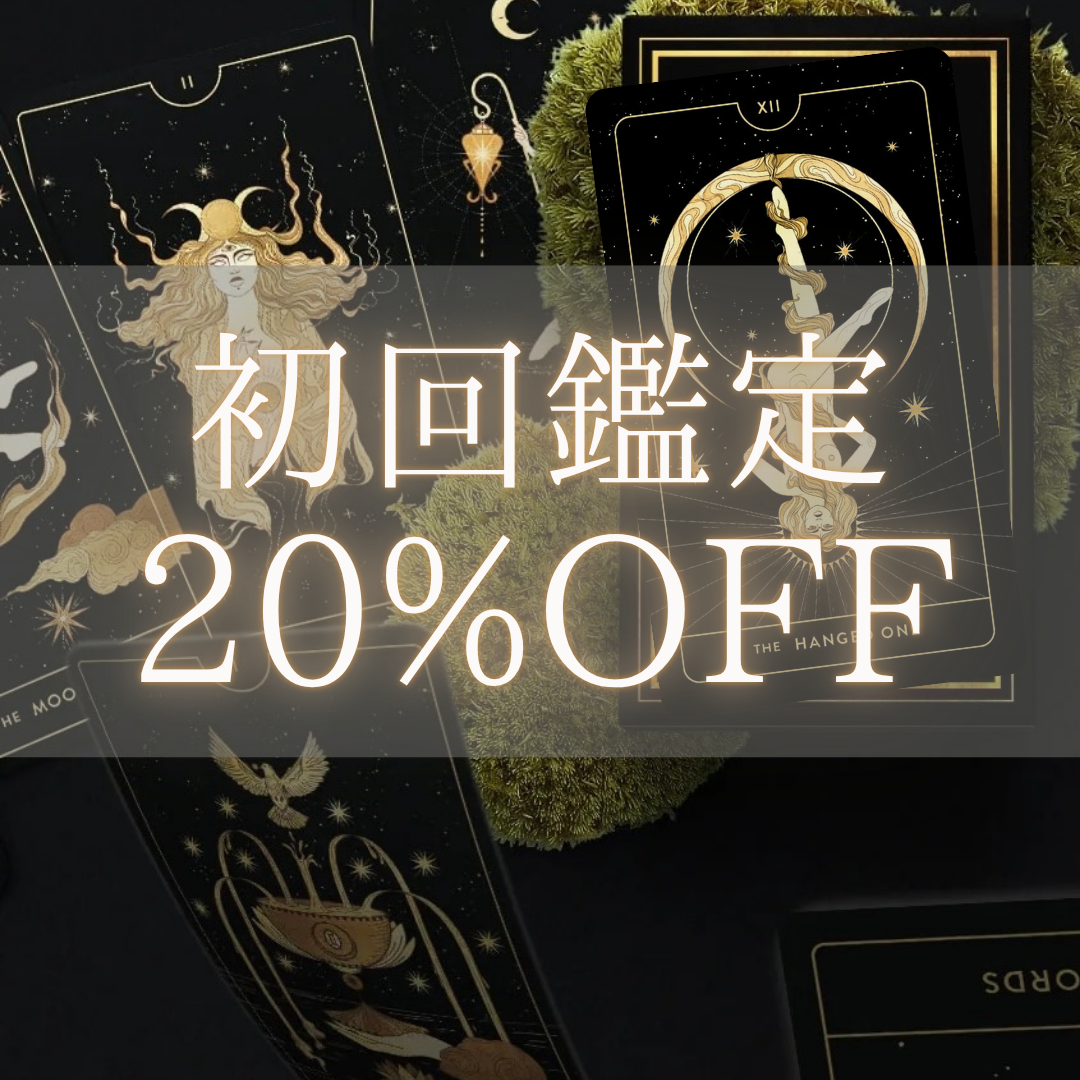 初回鑑定20%OFF（main・Full story鑑定対象）