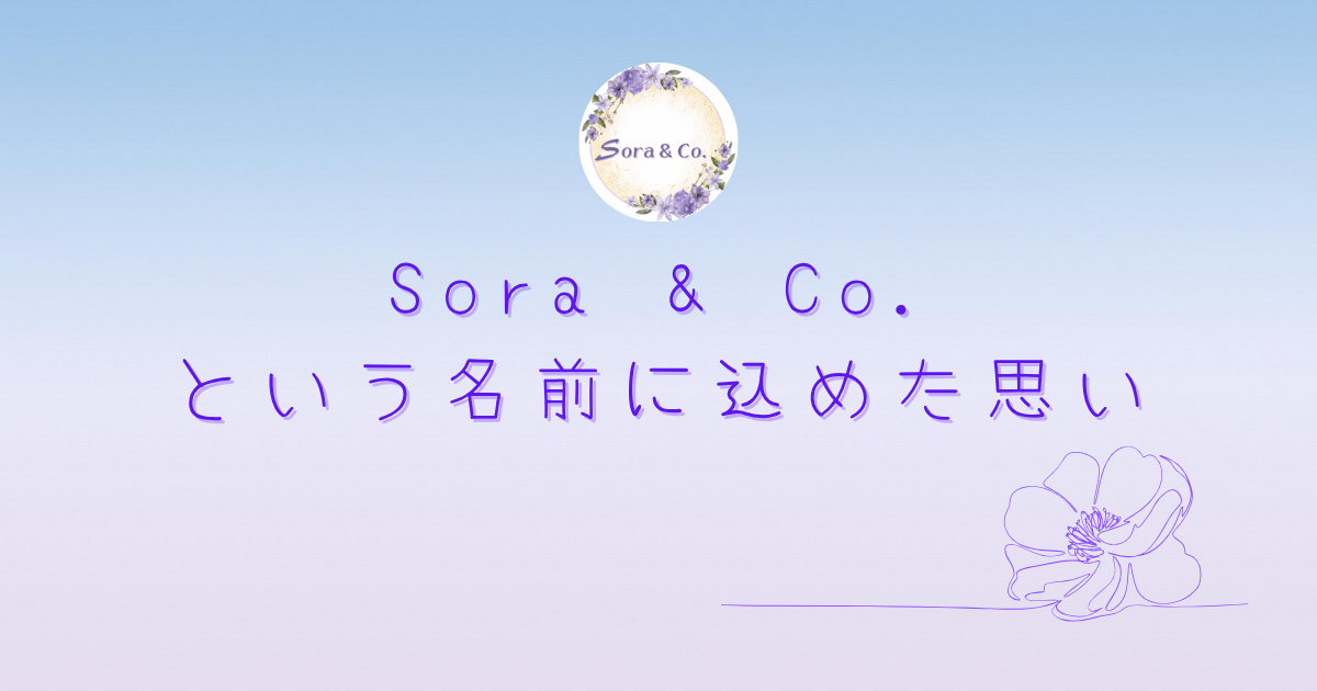 🌿Sora & Co.という名前に込めた思い