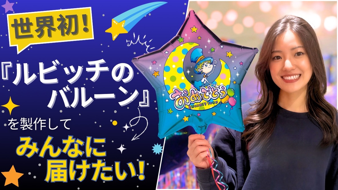 世界初！『ルビッチバルーン』 製作クラウドファンディング開始