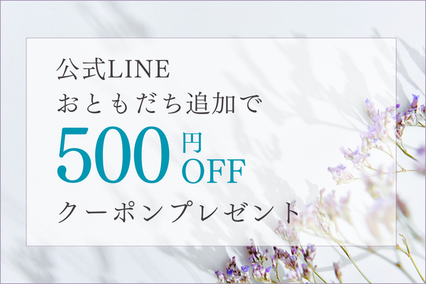 LINEおともだち登録で500円オフクーポンプレゼント🎁