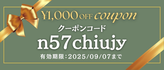 1000円クーポン配布中です