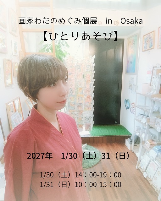 2027年個展開催のお知らせ