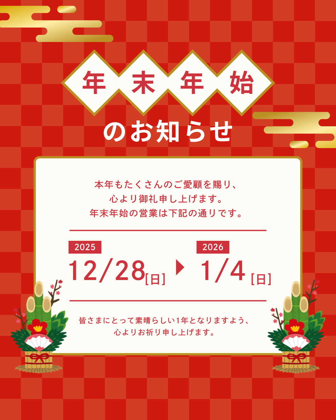 年末年始の発送について