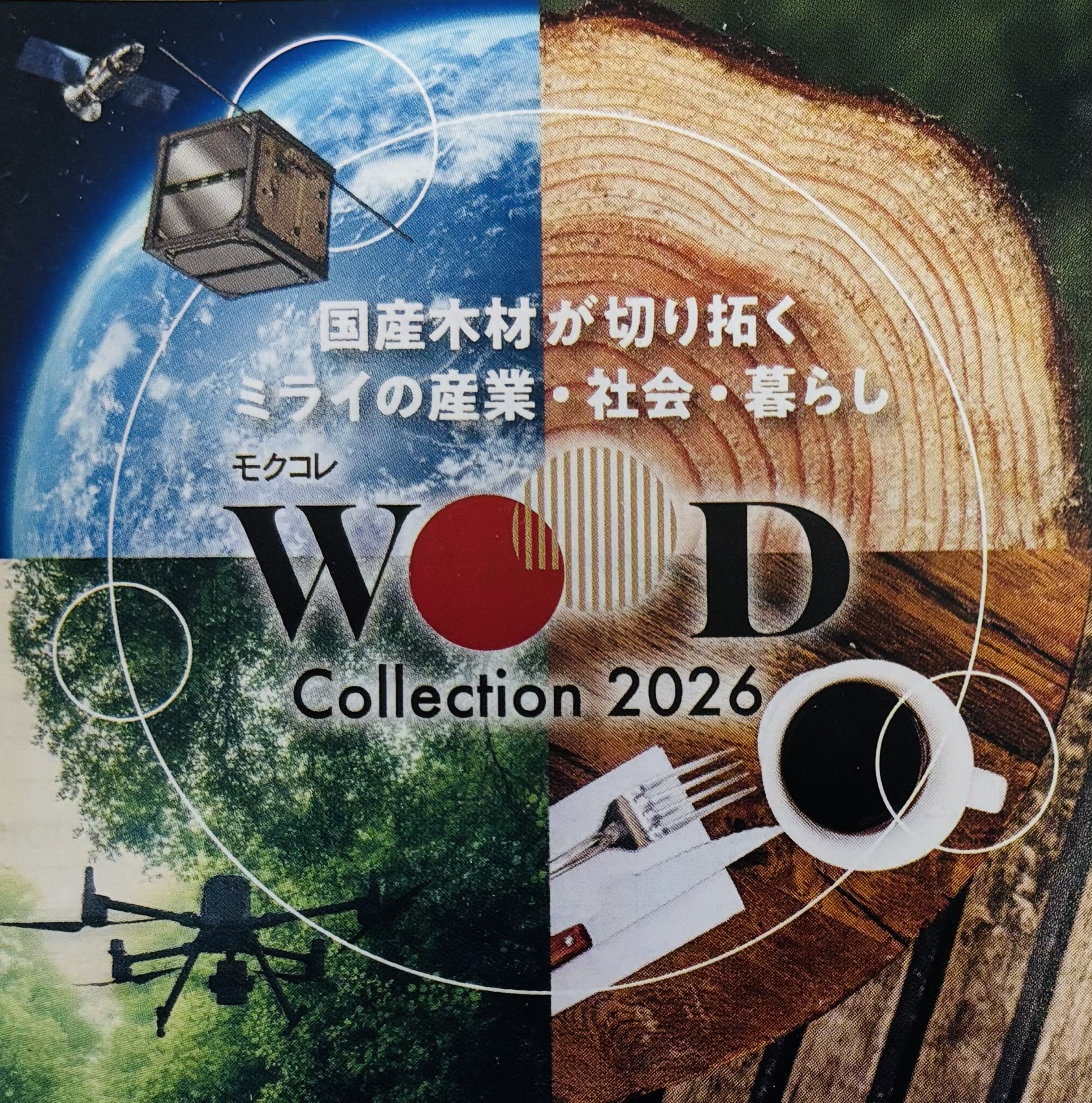 WOOD Collection2026 出展のお知らせ＆試供品プレゼント