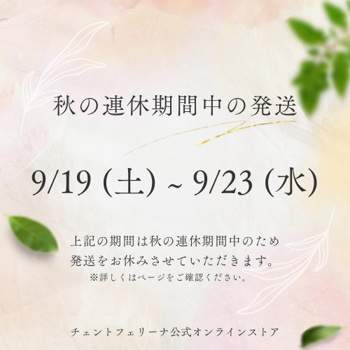 秋季休業期間の発送のお知らせ