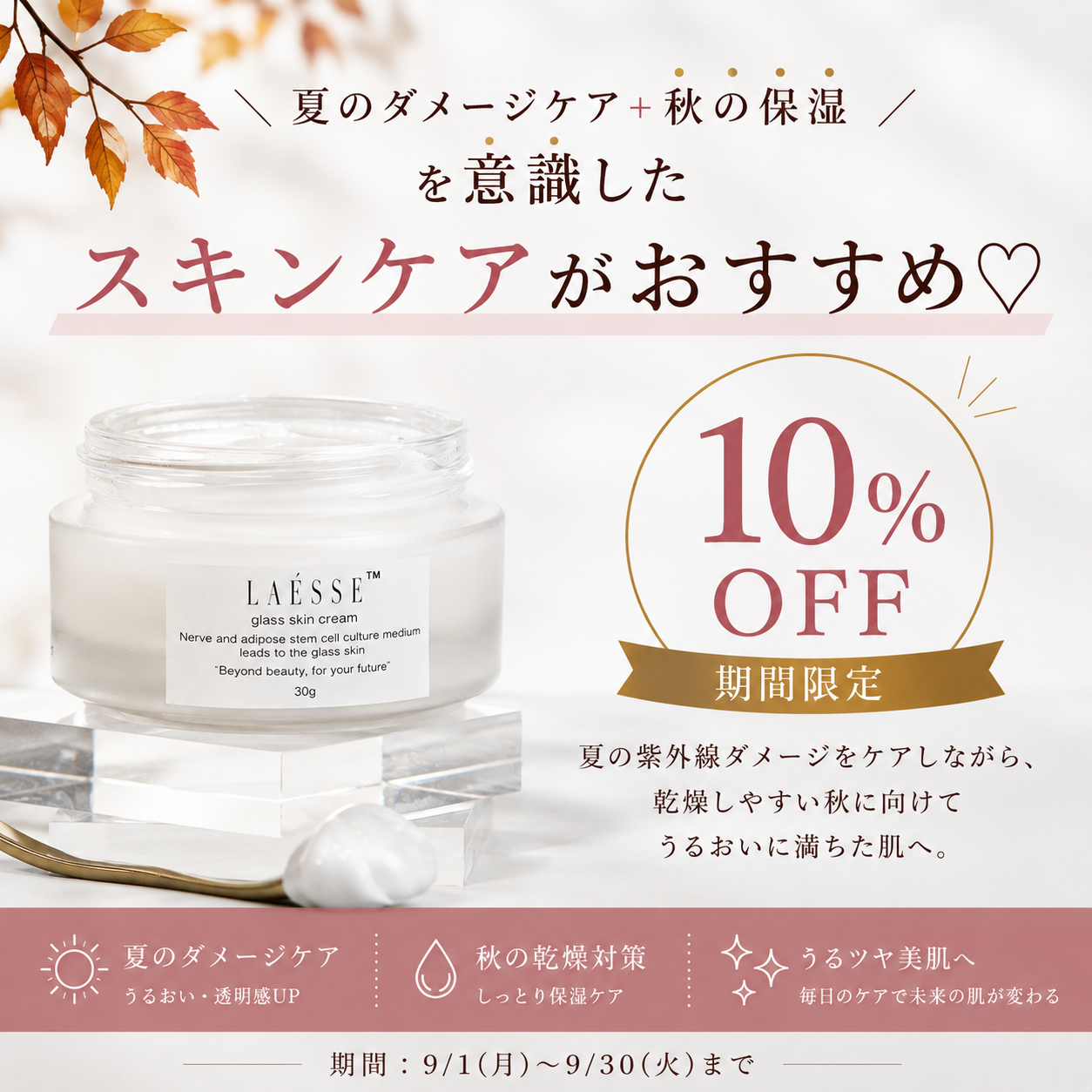 9月、スキンケア見直しませんか?