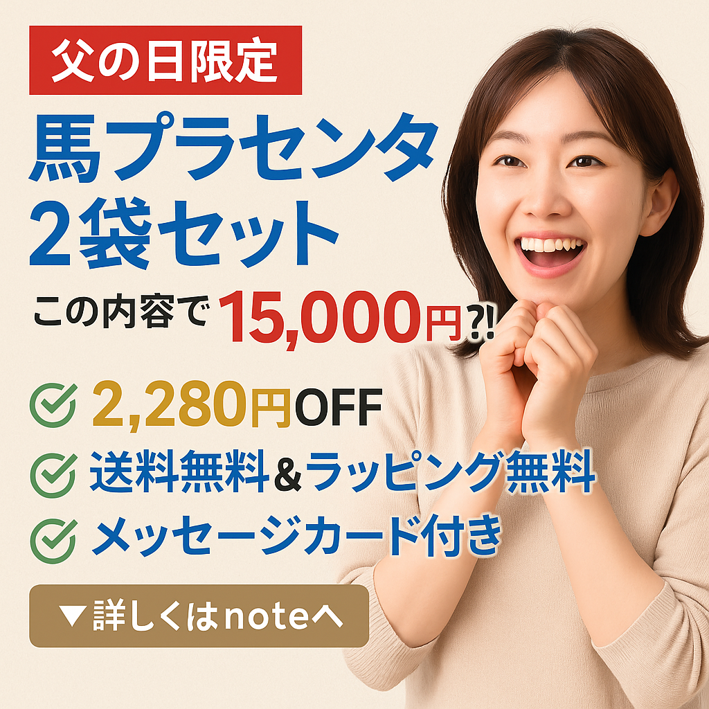 「お父さん、いつもありがとう」──今年は“馬プラセンタ”で、ちょっと特別なギフトを