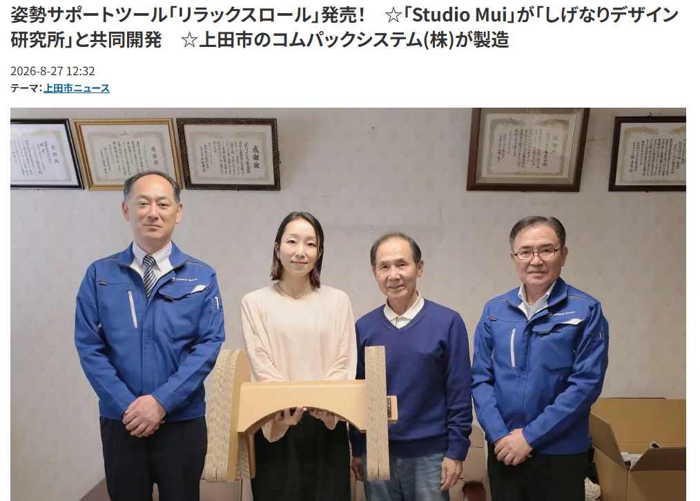 東信ジャーナルに「リラックスロール」について掲載いただきました