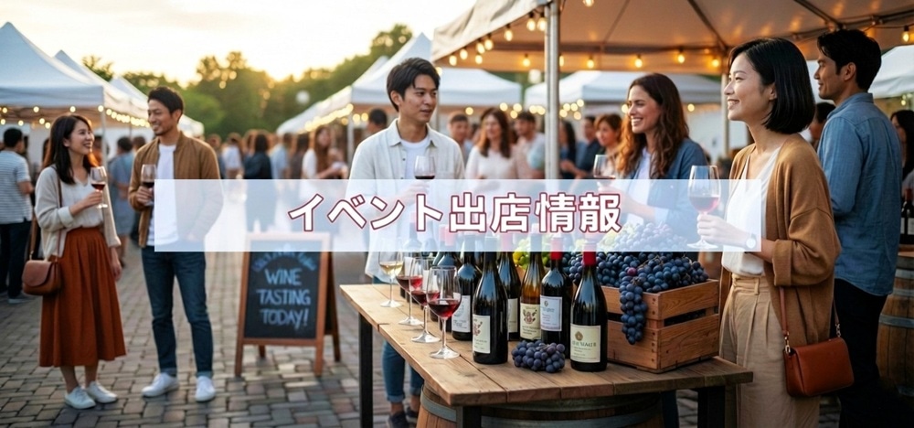【イベント出店情報】2026年2月 ワイン販売会