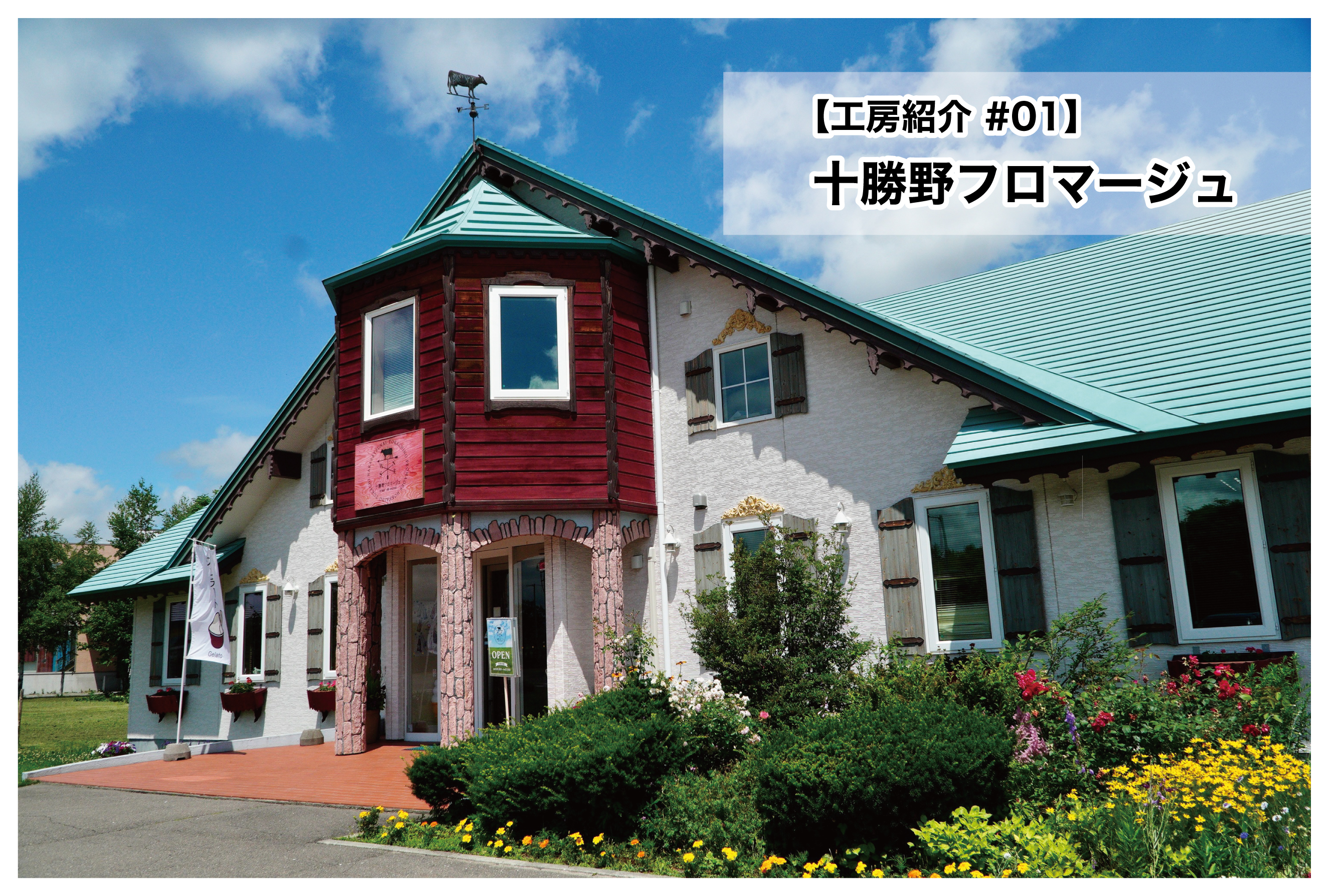 【工房紹介 01】十勝野フロマージュ