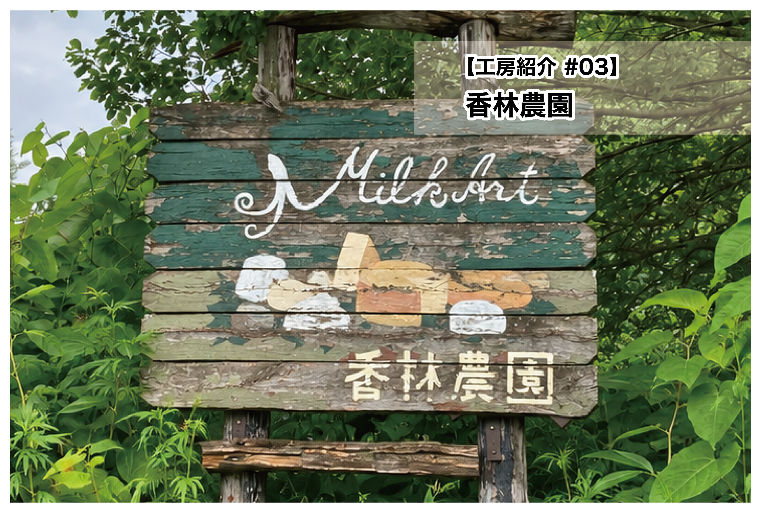 【工房紹介 03】香林農園