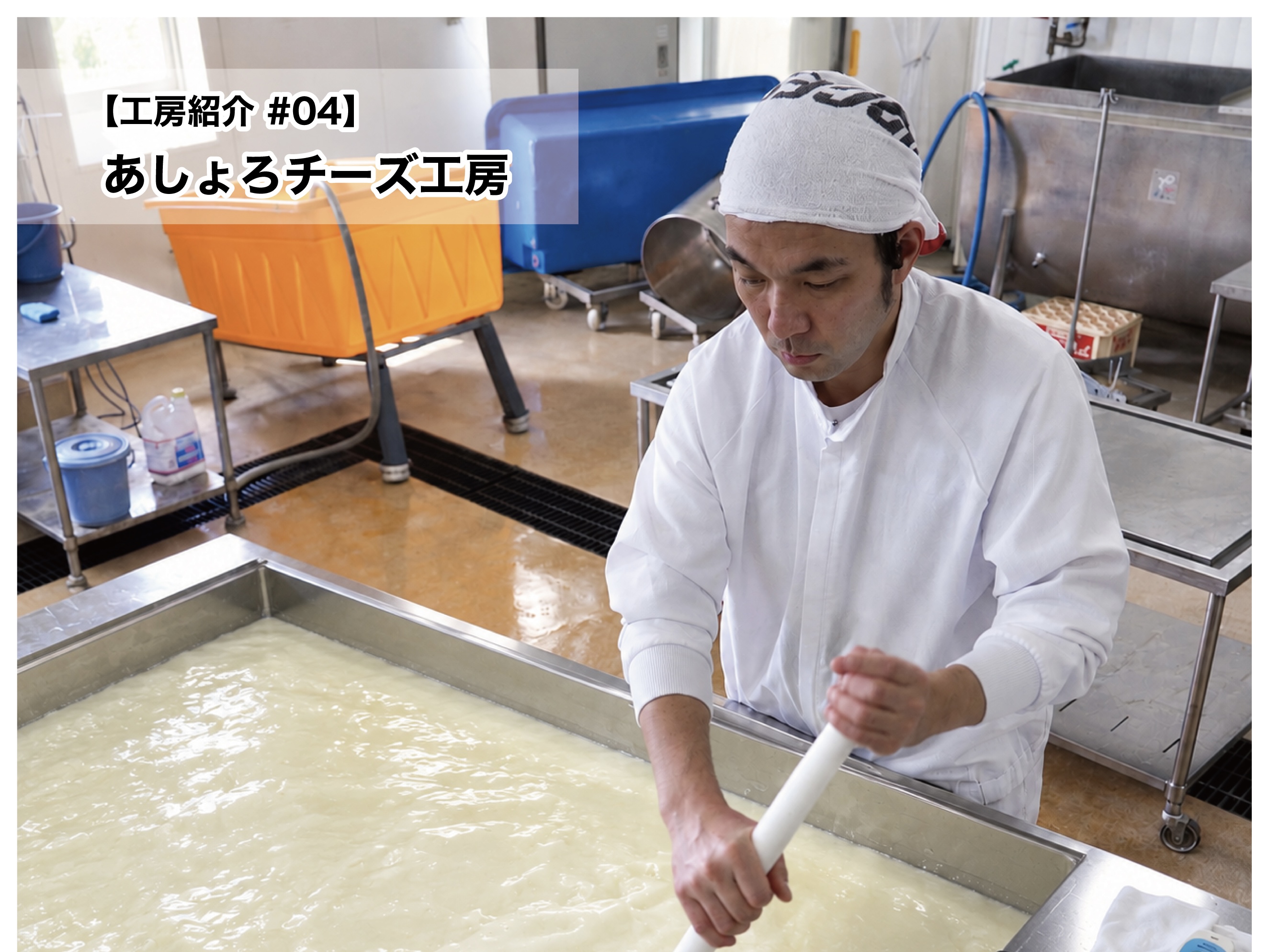 【工房紹介 04】あしょろチーズ工房