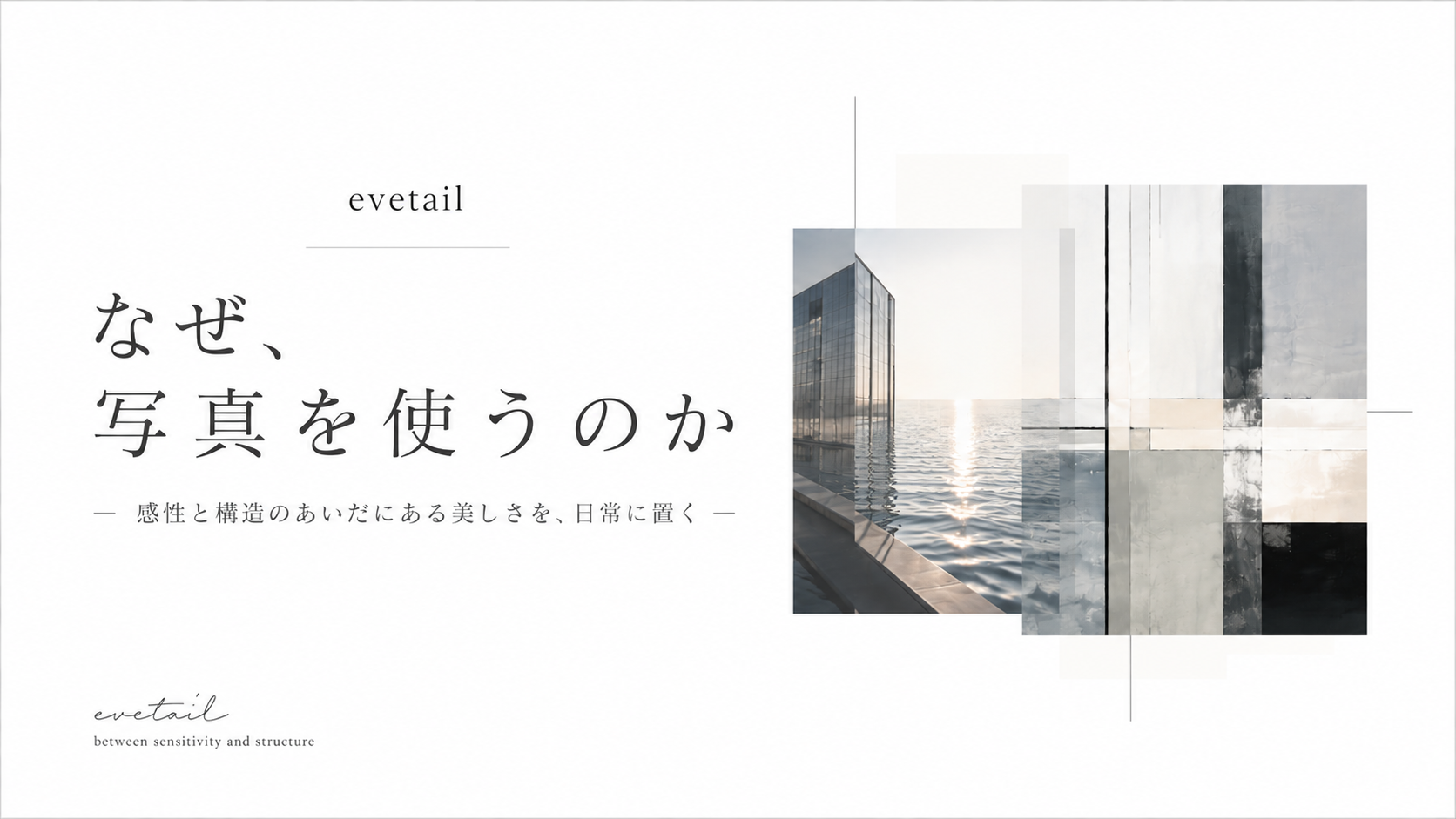 なぜ、evetailは写真を使うのか