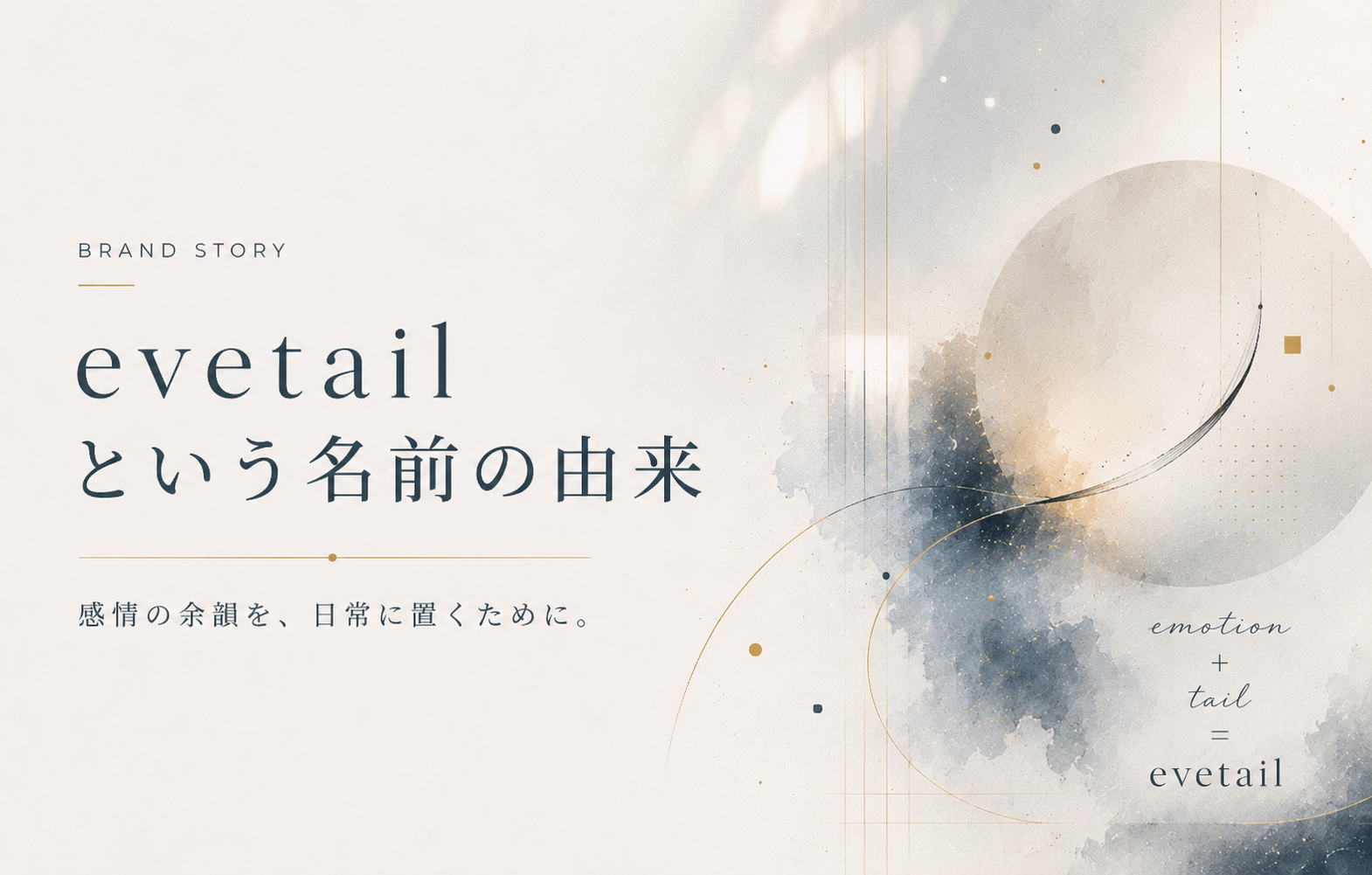 evetailという名前の由来