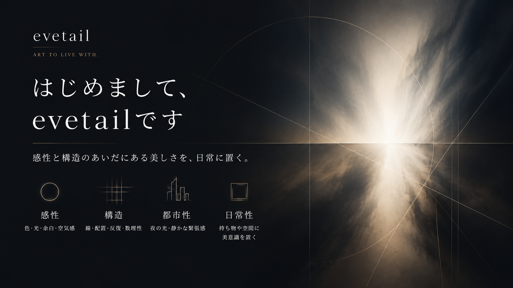 感性と構造のあいだにある美しさを、日常に置く。