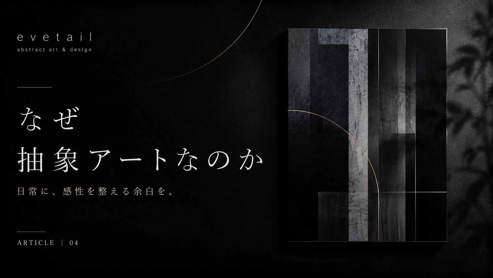 なぜ抽象アートなのか