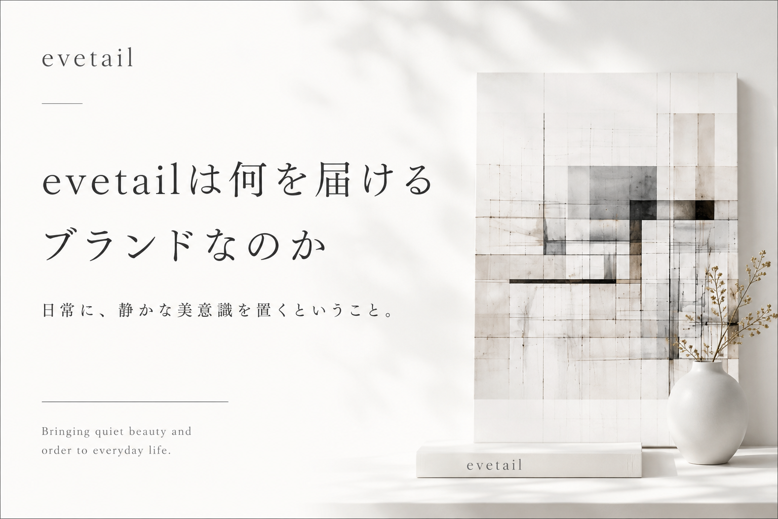 evetailは何を届けるブランドなのか