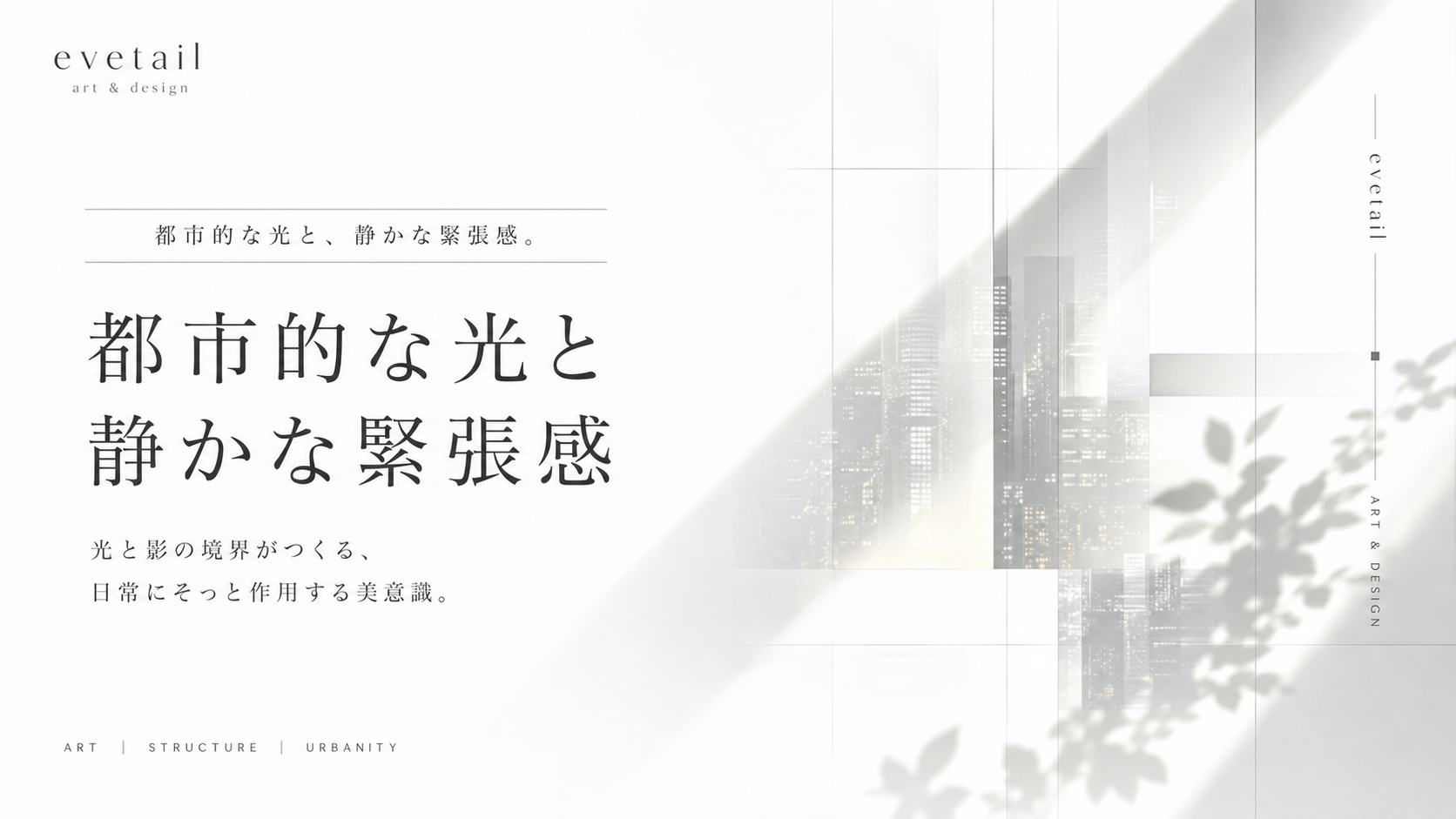 都市的な光と、静かな緊張感