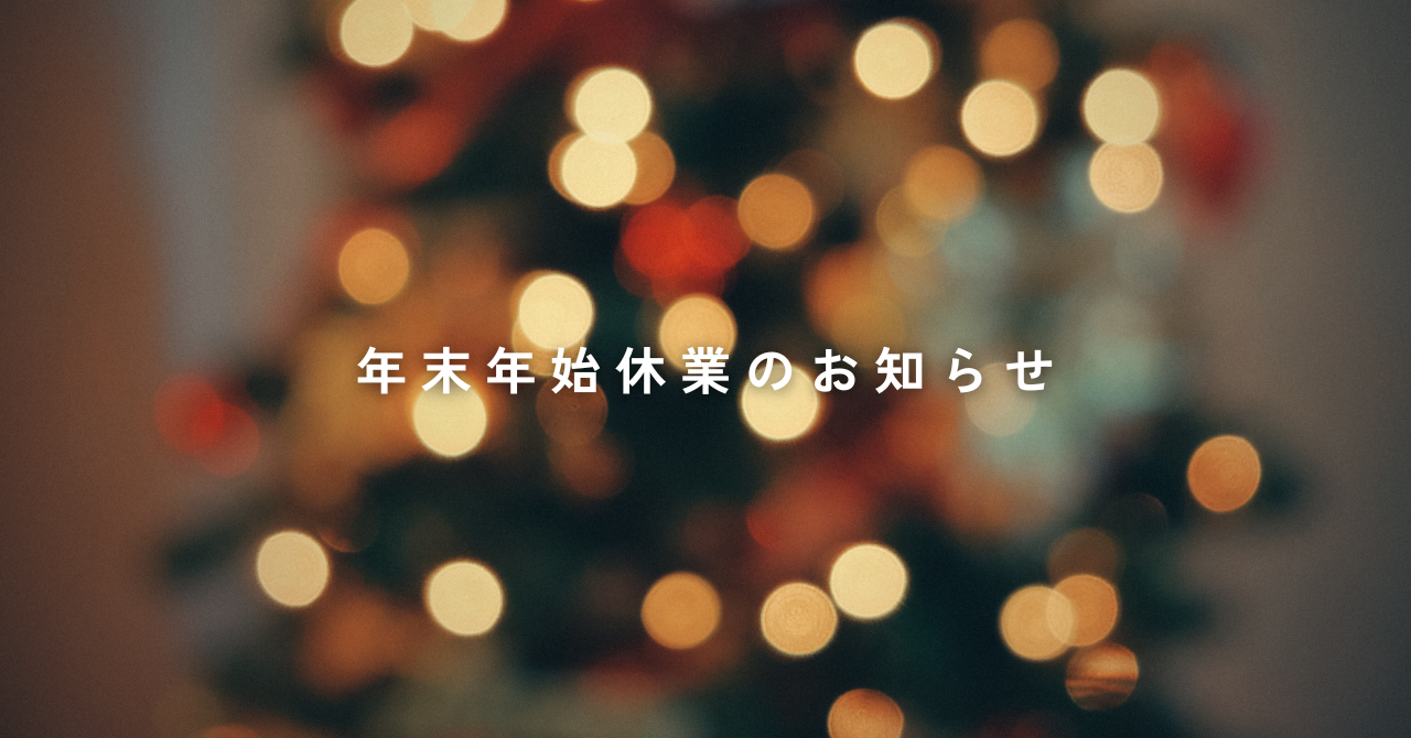 年末年始の発送業務について