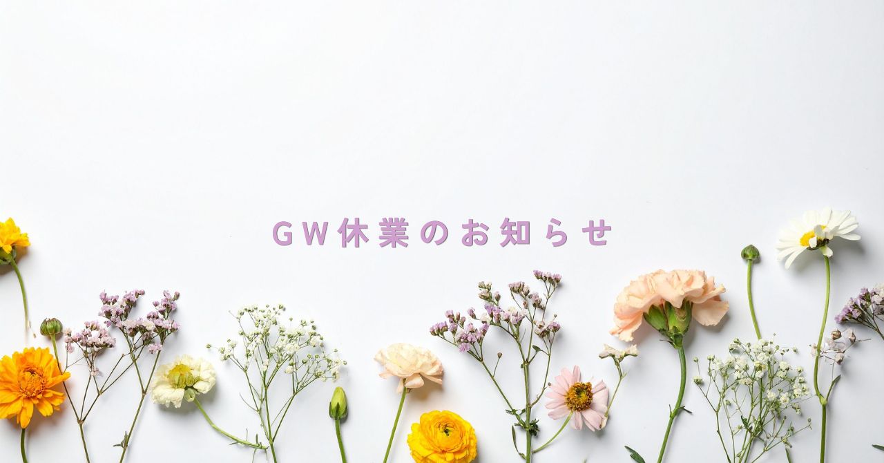 GWの発送業務について
