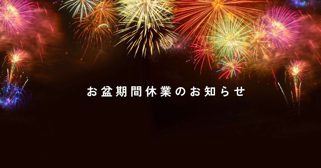 お盆の発送業務について