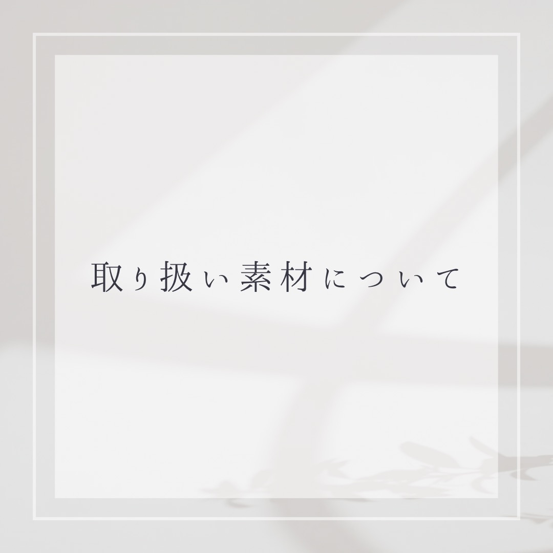 取り扱い素材について