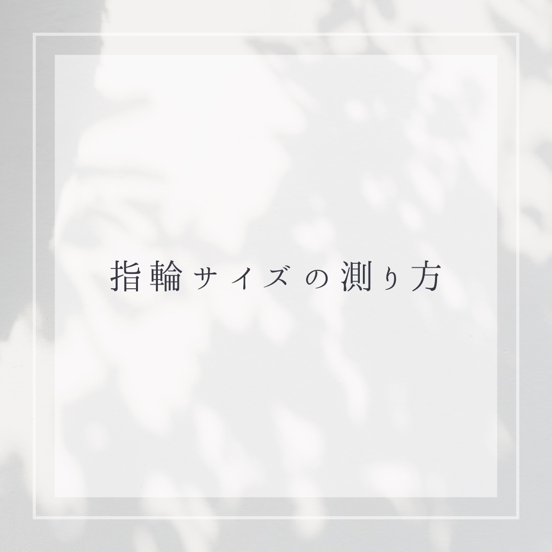 指輪サイズの測り方