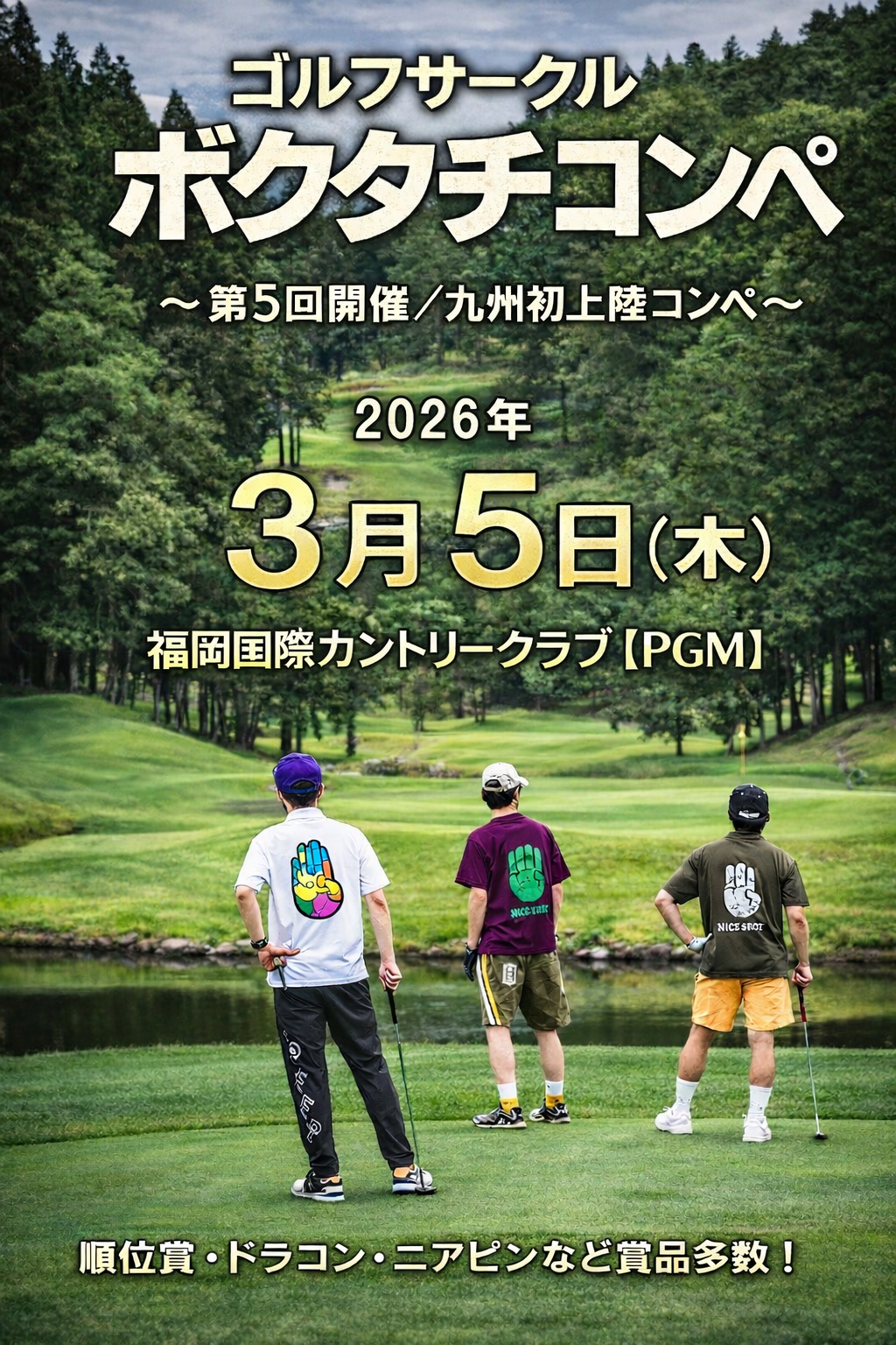 🏌️‍♂️ ＜2026年3月5日（木）＞ゴルフサークル【ぼくたち】IN 福岡