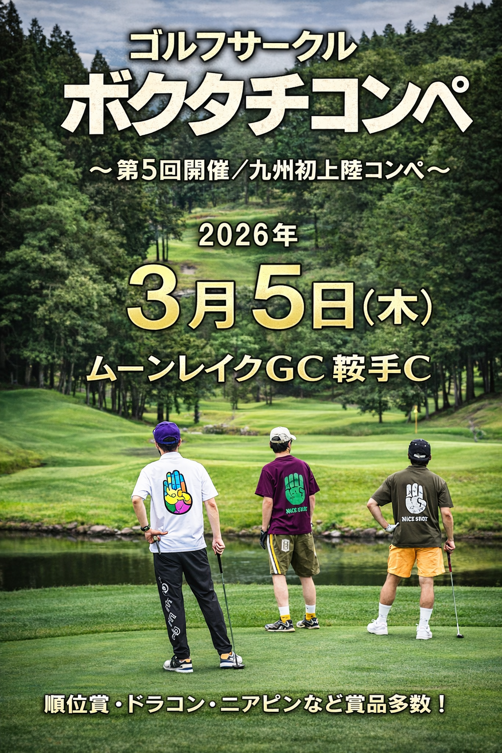 🏌️‍♂️ ＜2026年3月5日（木）＞ゴルフサークル【ぼくたち】IN 福岡