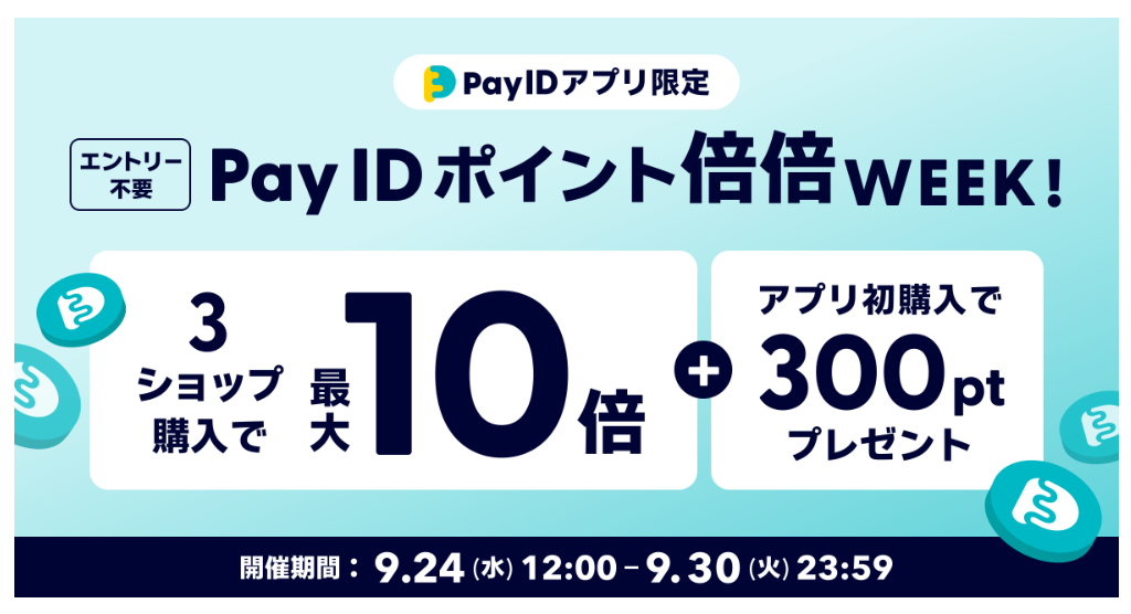 9/24開始【Pay ID ポイント・最大10倍】Pay ID ポイント倍倍WEEK！開催