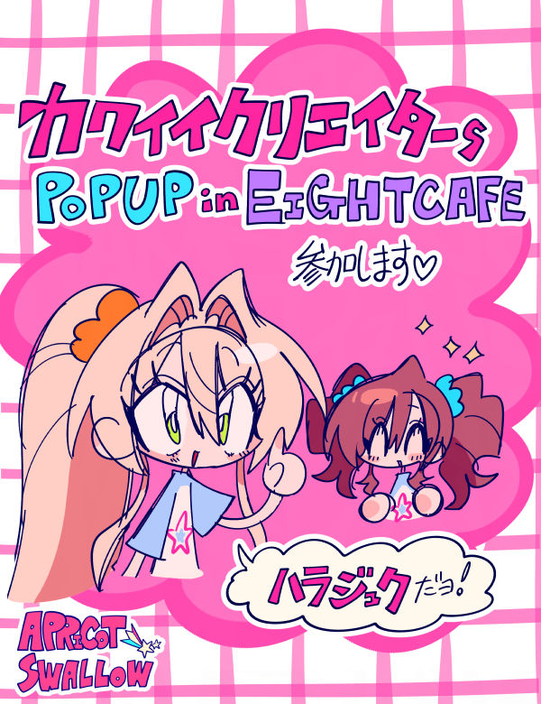 【お知らせ】カワイイクリエイターs POPUP in EIGHT CAFEに参加致します♪