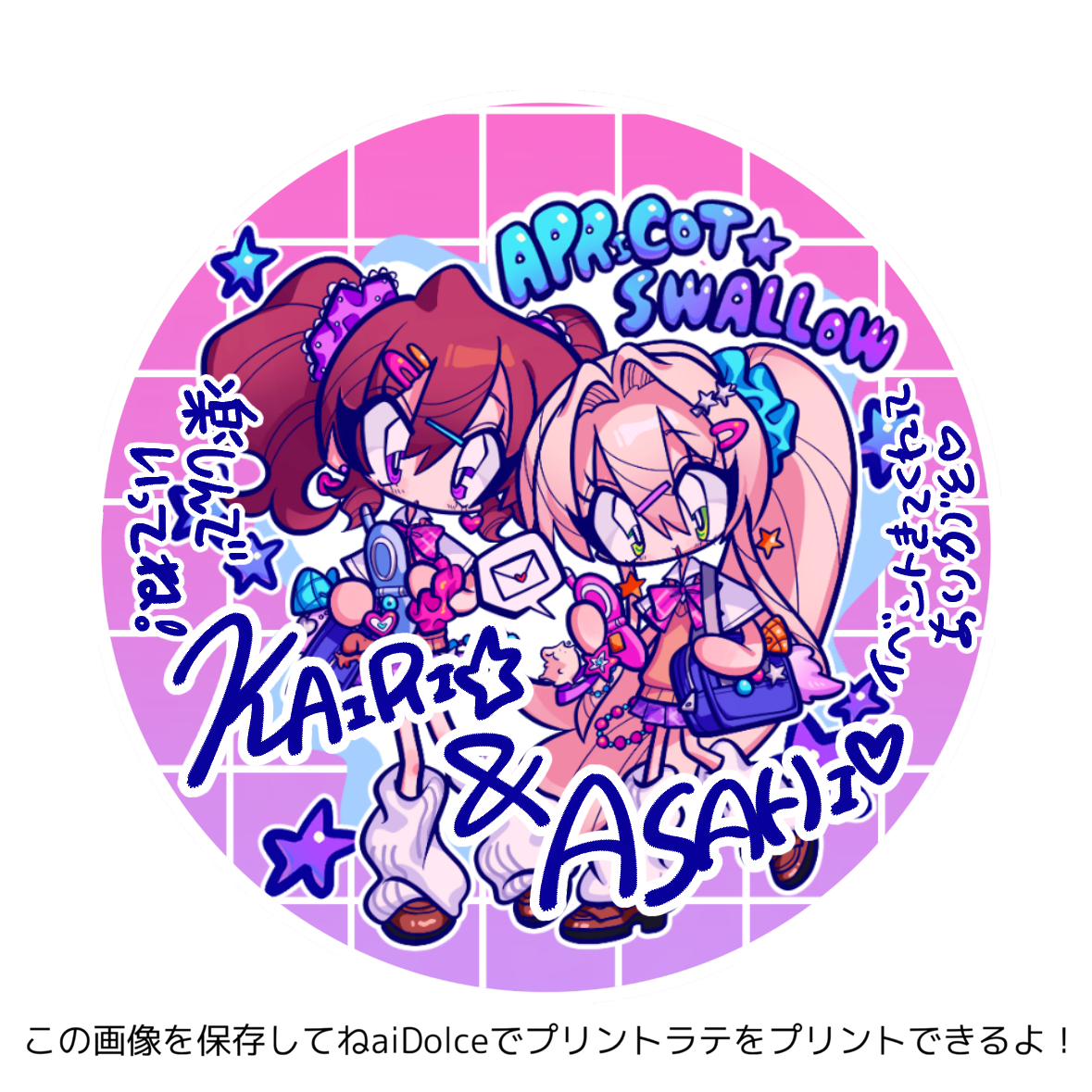 【イベント】アサヒとカイリのメッセージ付き！？それ♡かわで二人のプリントラテを飲んじゃお♡