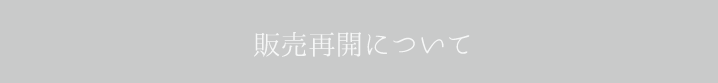 販売再開のお知らせ