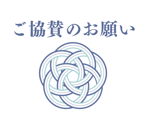 ご協賛のお願い