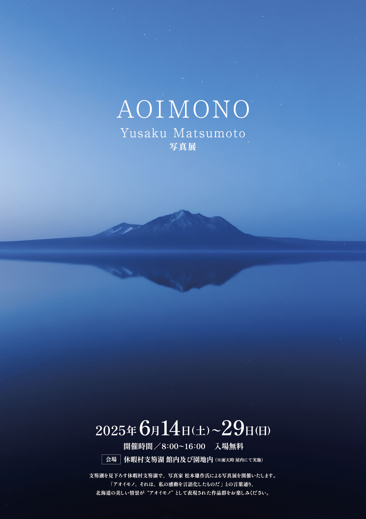 神秘の湖を見わたす国立公園の森、そこにあらわれる『AOIMONO』写真展
