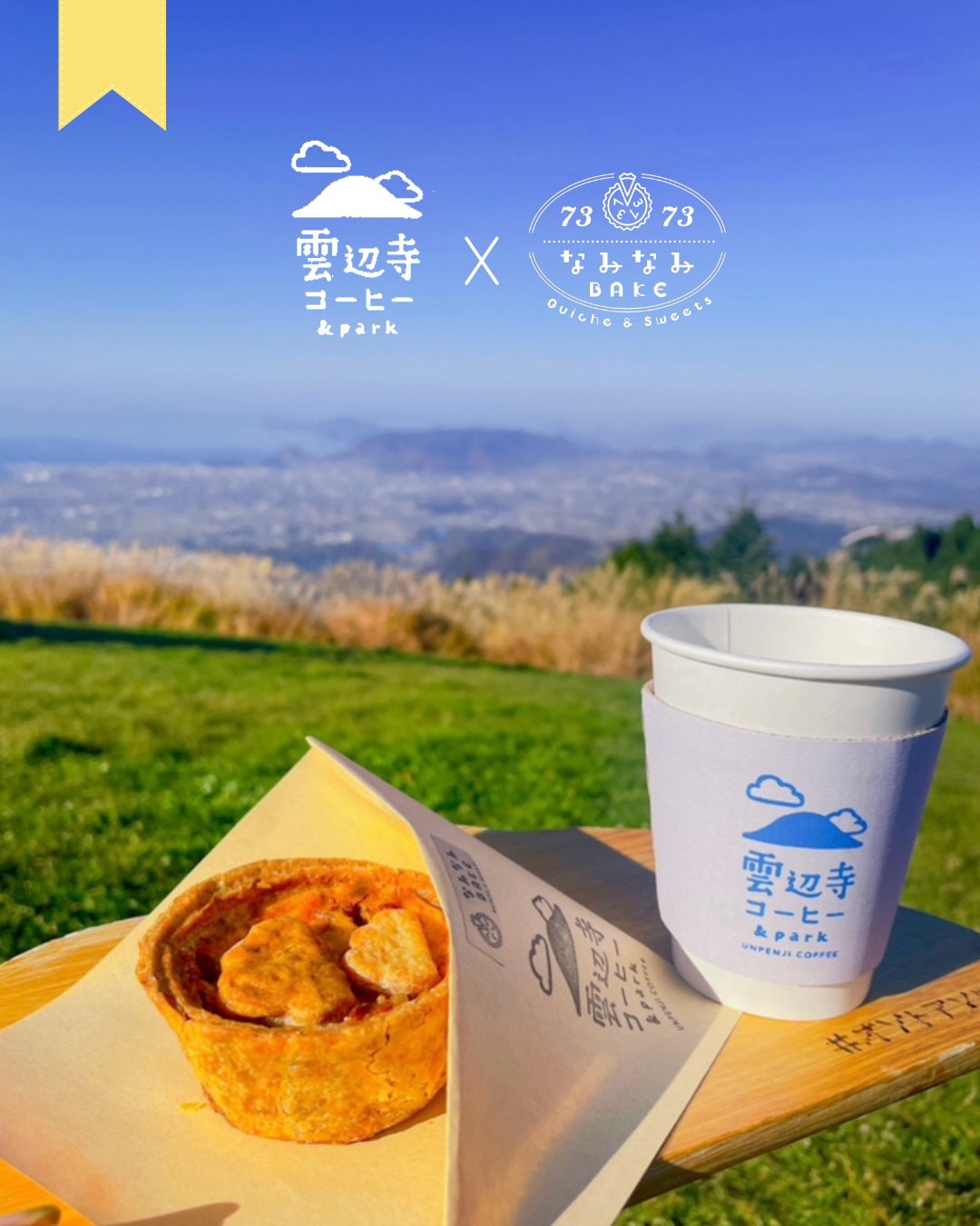 コラボ企画のご紹介