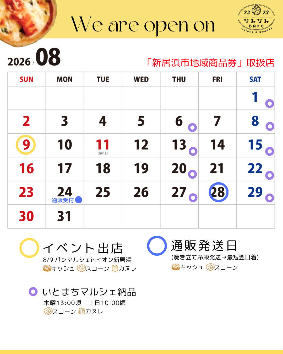 8月スケジュール