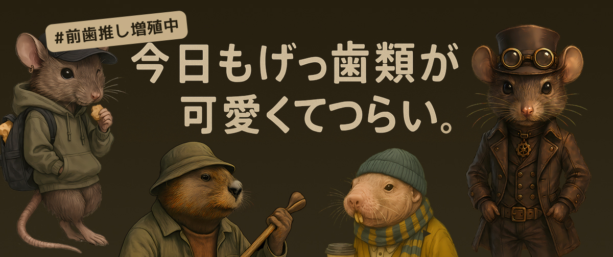 チンチラにモモンガにハダカデバネズミ…あつまれげっ歯類！